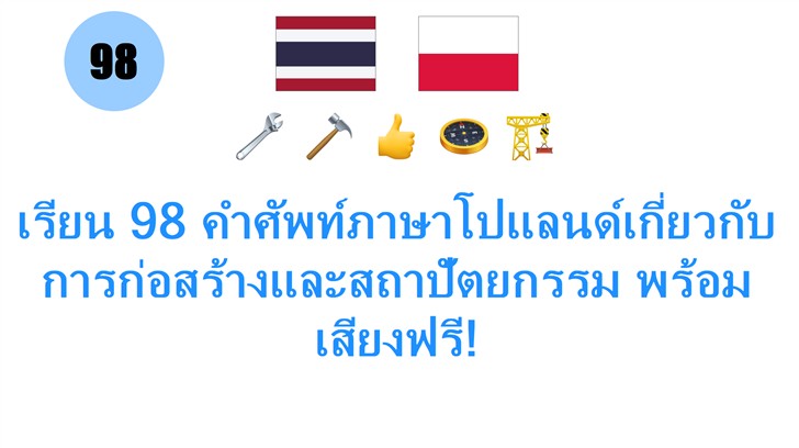 เรียน 98 คำศัพท์ภาษาโปแลนด์เกี่ยวกับการก่อสร้างและสถาปัตยกรรม พร้อมเสียงฟรี!